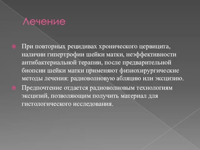 Лечение При повторных рецидивах хронического цервицита, наличии гипертрофии шейки матки, неэффективности антибактериальной