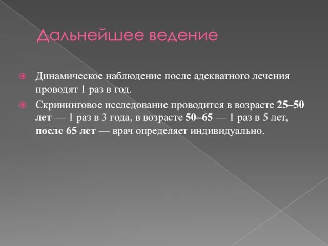 Дальнейшее ведение Динамическое наблюдение после адекватного лечения проводят 1 раз в год.