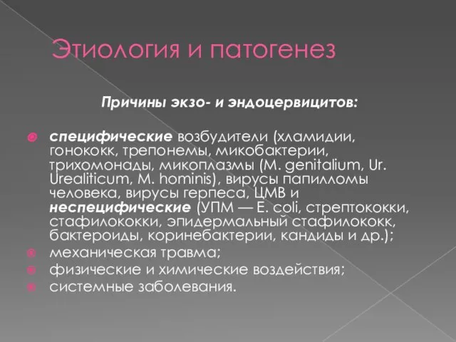 Этиология и патогенез Причины экзо- и эндоцервицитов: специфические возбудители (хламидии, гонококк, трепонемы,