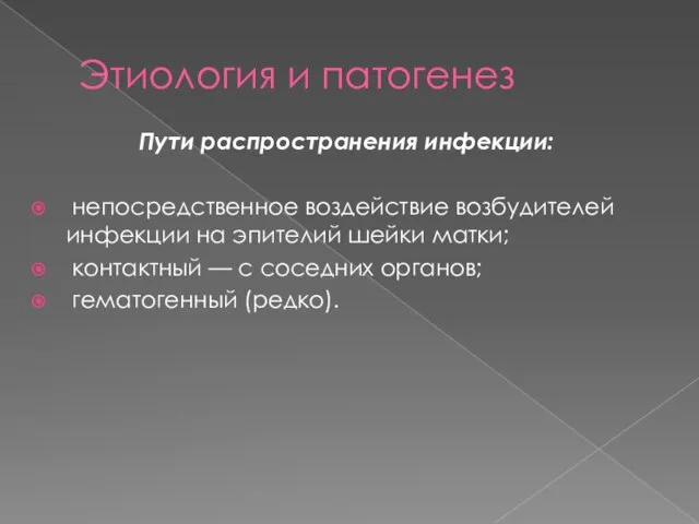 Этиология и патогенез Пути распространения инфекции: непосредственное воздействие возбудителей инфекции на эпителий