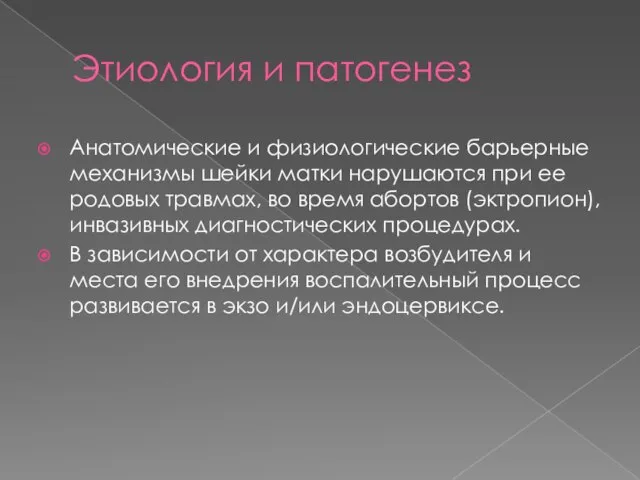 Этиология и патогенез Анатомические и физиологические барьерные механизмы шейки матки нарушаются при