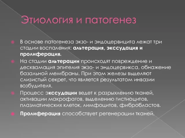 Этиология и патогенез В основе патогенеза экзо- и эндоцервицита лежат три стадии