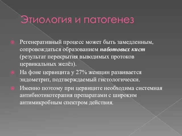 Этиология и патогенез Регенеративный процесс может быть замедленным, сопровождаться образованием наботовых кист