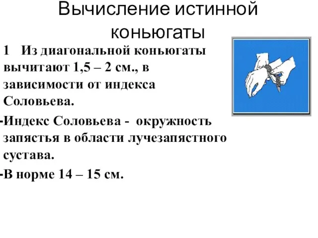 Вычисление истинной коньюгаты 1 Из диагональной коньюгаты вычитают 1,5 – 2 см.,