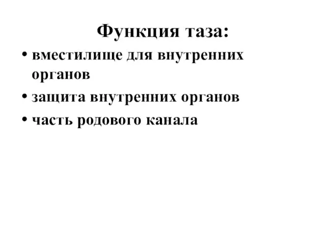 Функция таза: вместилище для внутренних органов защита внутренних органов часть родового канала