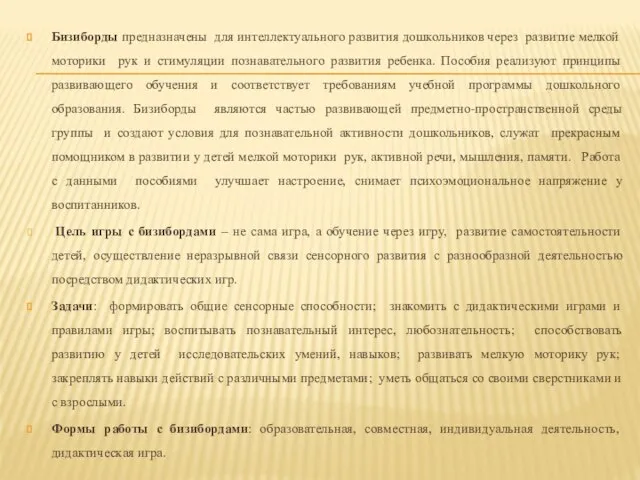 Бизиборды предназначены для интеллектуального развития дошкольников через развитие мелкой моторики рук и