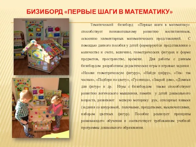 БИЗИБОРД «ПЕРВЫЕ ШАГИ В МАТЕМАТИКУ» Тематический бизиборд «Первые шаги в математику» способствует