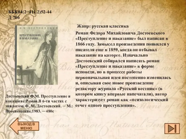 ВЫХОД В МЕНЮ Достоевский Ф.М. Преступление и наказание:Роман.В 6-ти частях с эпилогом/