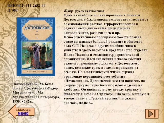 ВЫХОД В МЕНЮ Достоевский Ф. М. Бесы: роман / Достоевский Федор Михайлович.