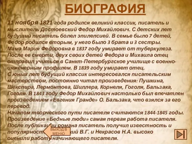 БИОГРАФИЯ 11 ноября 1821 года родился великий классик, писатель и мыслитель Достоевский