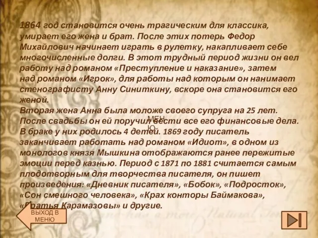 1864 год становится очень трагическим для классика, умирает его жена и брат.