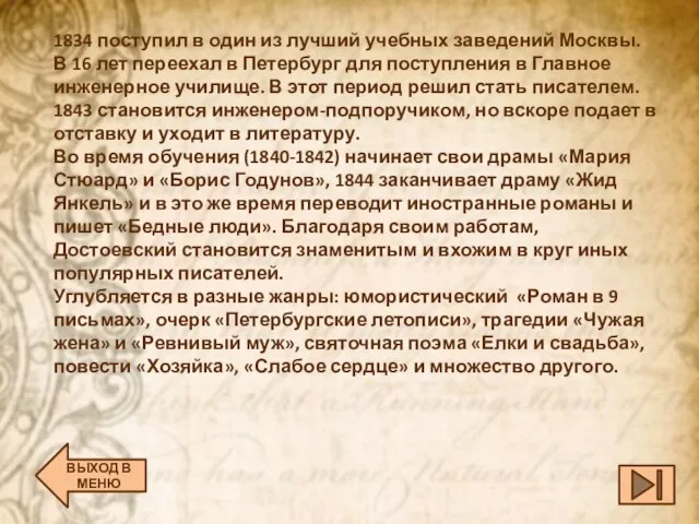 1834 поступил в один из лучший учебных заведений Москвы. В 16 лет