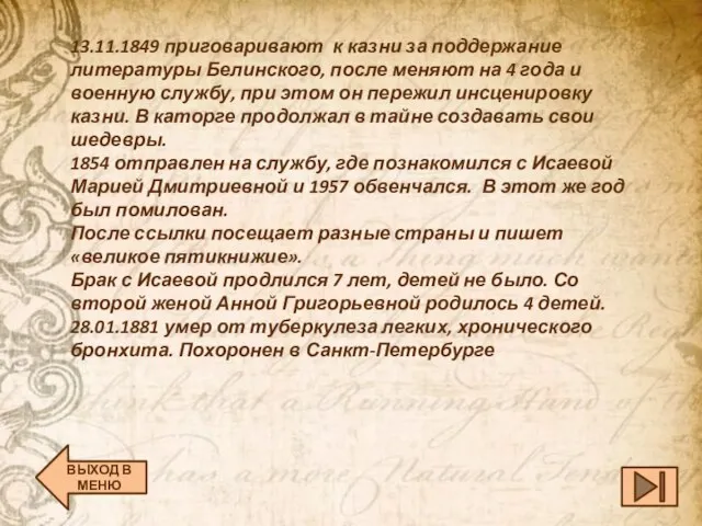 13.11.1849 приговаривают к казни за поддержание литературы Белинского, после меняют на 4