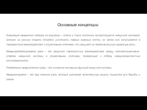 Основные концепции Концепция иммунного надзора за опухолью – клетки и ткани постоянно