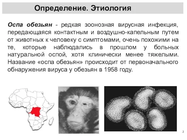 Определение. Этиология Оспа обезьян - редкая зоонозная вирусная инфекция, передающаяся контактным и