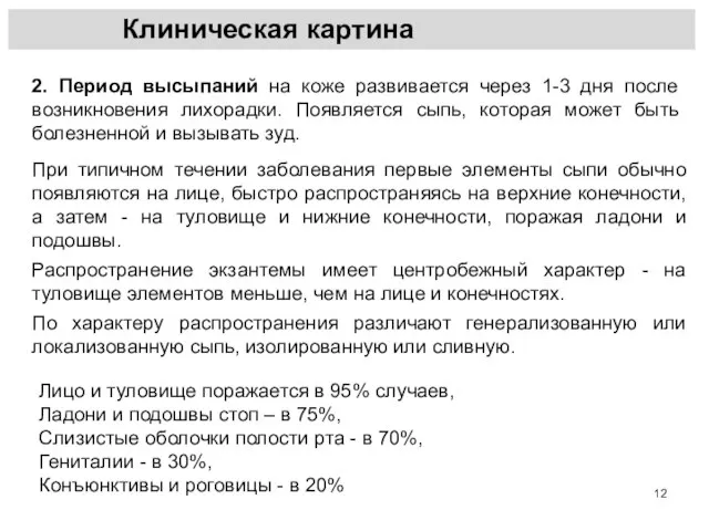 Клиническая картина 2. Период высыпаний на коже развивается через 1-3 дня после