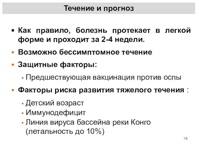 Течение и прогноз Как правило, болезнь протекает в легкой форме и проходит