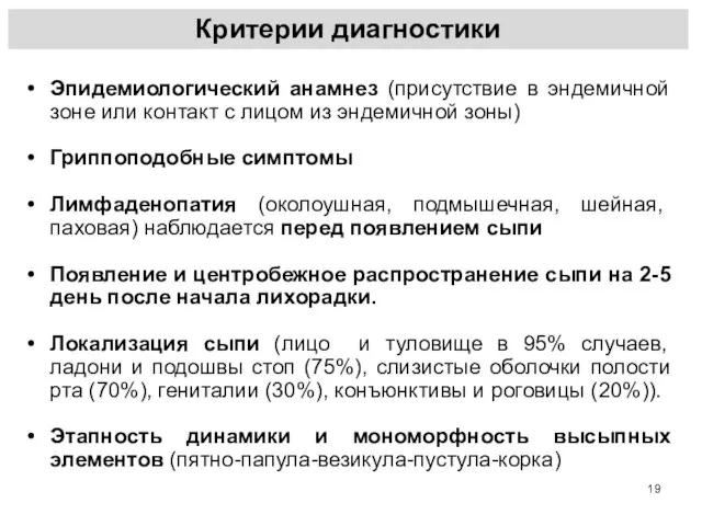 Критерии диагностики Эпидемиологический анамнез (присутствие в эндемичной зоне или контакт с лицом