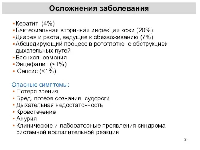 Кератит (4%) Бактериальная вторичная инфекция кожи (20%) Диарея и рвота, ведущие к