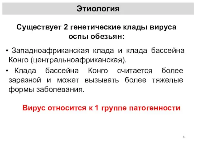 Существует 2 генетические клады вируса оспы обезьян: Западноафриканская клада и клада бассейна