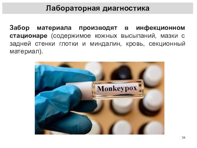 Лабораторная диагностика Забор материала производят в инфекционном стационаре (содержимое кожных высыпаний, мазки