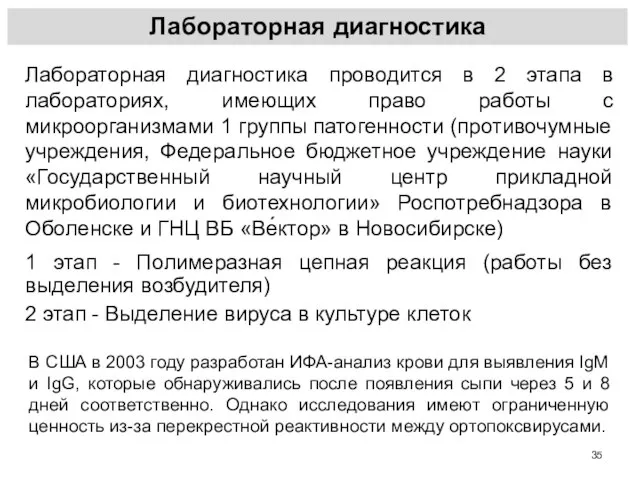 Лабораторная диагностика Лабораторная диагностика проводится в 2 этапа в лабораториях, имеющих право