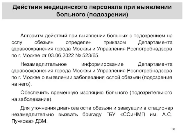 Действия медицинского персонала при выявлении больного (подозрении) Алгоритм действий при выявлении больных