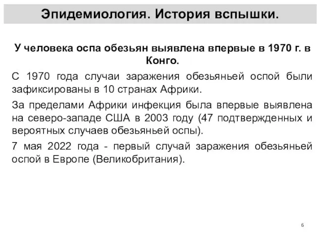 У человека оспа обезьян выявлена впервые в 1970 г. в Конго. С