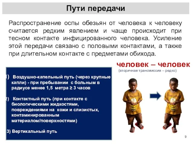 Распространение оспы обезьян от человека к человеку считается редким явлением и чаще