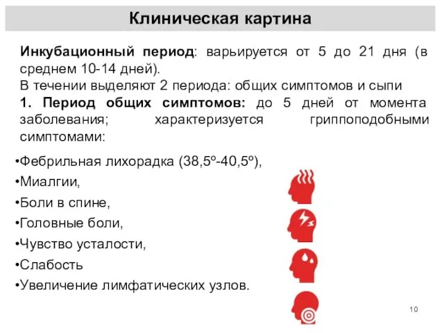 Клиническая картина Инкубационный период: варьируется от 5 до 21 дня (в среднем