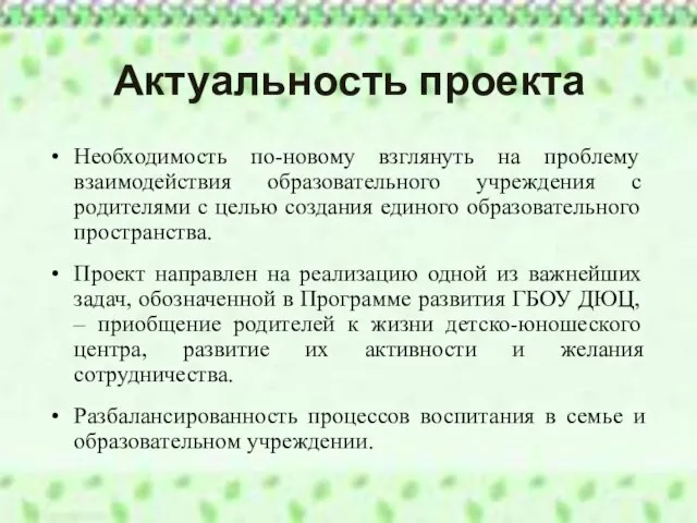 Актуальность проекта Необходимость по-новому взглянуть на проблему взаимодействия образовательного учреждения с родителями