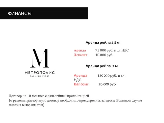 ФИНАНСЫ Договор на 10 месяцев с дальнейшей пролонгацией (о решении расторгнуть договор