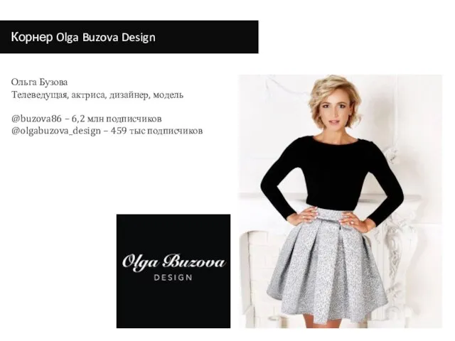 Корнер Olga Buzova Design Ольга Бузова Телеведущая, актриса, дизайнер, модель @buzova86 –