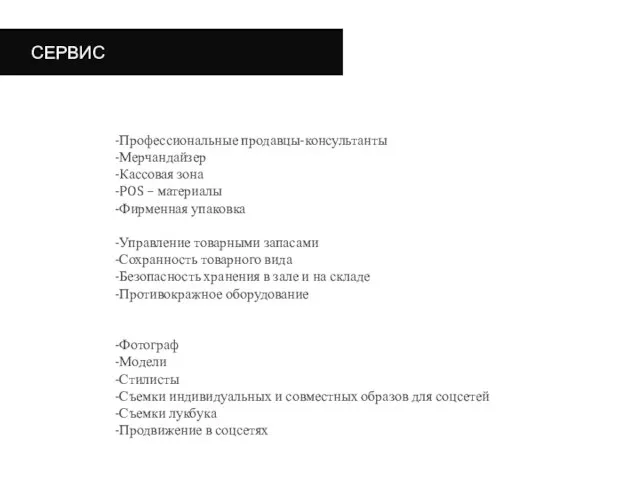 СЕРВИС Профессиональные продавцы-консультанты Мерчандайзер Кассовая зона POS – материалы Фирменная упаковка Управление