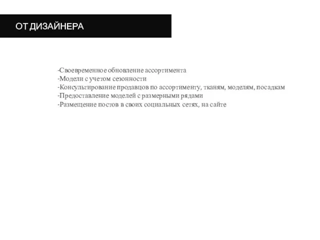 ОТ ДИЗАЙНЕРА Своевременное обновление ассортимента Модели с учетом сезонности Консультирование продавцов по