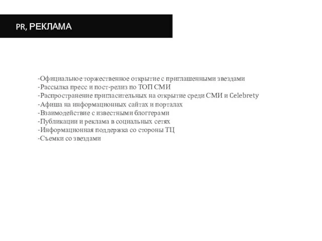 PR, РЕКЛАМА Официальное торжественное открытие с приглашенными звездами Рассылка пресс и пост-релиз