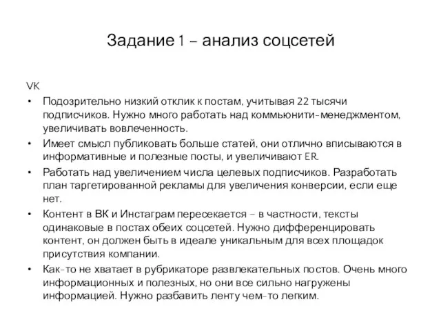 Задание 1 – анализ соцсетей VK Подозрительно низкий отклик к постам, учитывая