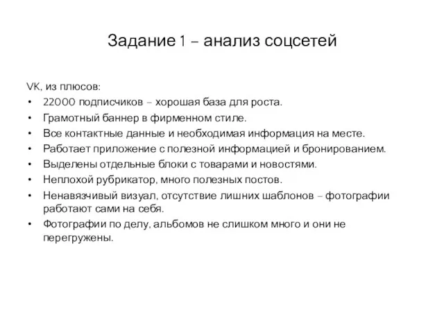 Задание 1 – анализ соцсетей VK, из плюсов: 22000 подписчиков – хорошая