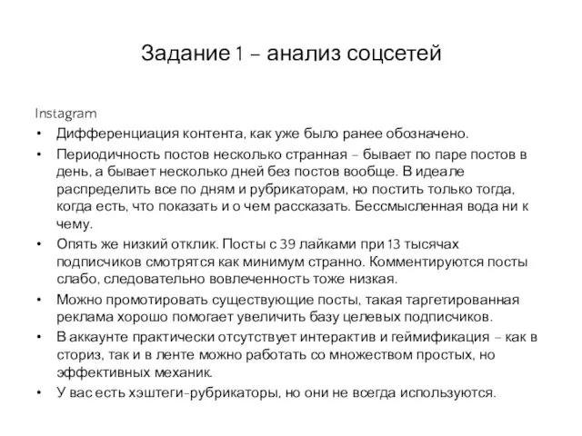 Задание 1 – анализ соцсетей Instagram Дифференциация контента, как уже было ранее
