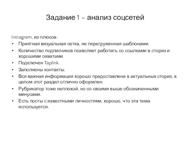 Задание 1 – анализ соцсетей Instagram, из плюсов: Приятная визуальная сетка, не