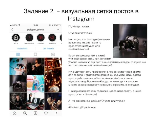 Задание 2 – визуальная сетка постов в Instagram Пример поста: Студия или