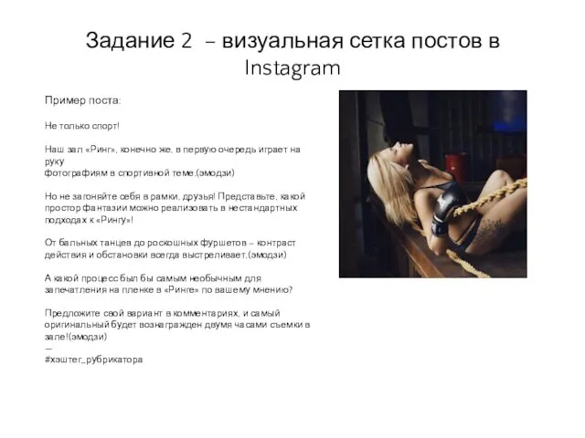 Задание 2 – визуальная сетка постов в Instagram Пример поста: Не только