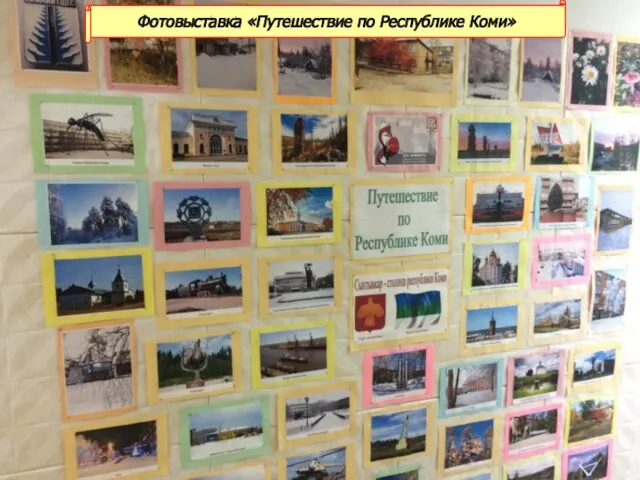 Фотовыставка «Путешествие по Республике Коми»