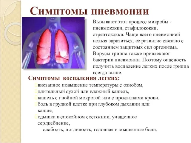 Симптомы пневмонии Вызывают этот процесс микробы - пневмококки, стафилококки, стрептококки. Чаще всего