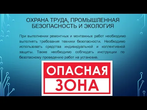 ОХРАНА ТРУДА, ПРОМЫШЛЕННАЯ БЕЗОПАСНОСТЬ И ЭКОЛОГИЯ При выполнении ремонтных и монтажных работ