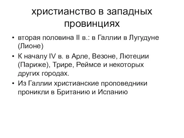 христианство в западных провинциях вторая половина II в.: в Галлии в Лугудуне