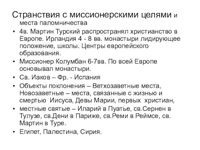 Странствия с миссионерскими целями и места паломничества 4в. Мартин Турский распространял христианство