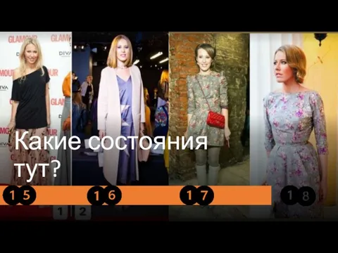 Какие состояния тут?