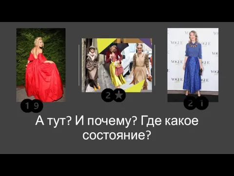 А тут? И почему? Где какое состояние?