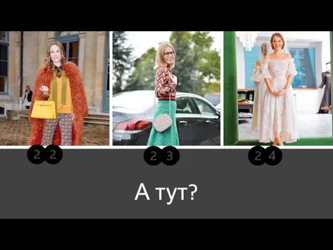 А тут?